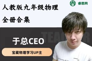 于总CEO讲物理-人教版九年级物理全册合集(含习题+课件)