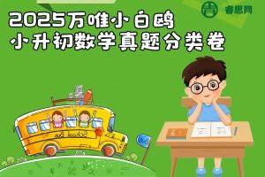 2025万唯小白鸥小升初数学真题分类卷