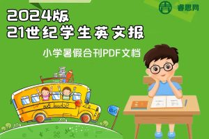 2024版《21世纪学生英文报》小学暑假合刊PDF文档