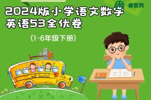 2024版人教版小学语文数学英语53全优卷(1-6年级下册)