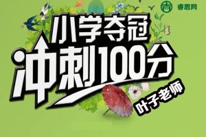 叶子老师小学语文学霸课堂(小学阅读训练课程)