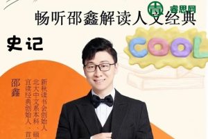 邵鑫宜读经典《史记》名著解读16讲(视频+音频)