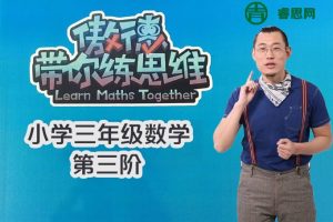 【傲德带你练思维】小学三年级数学第三阶全套高清视频课程