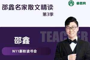 【N11学堂】N11新秋读书会-邵鑫名家散文精读(第3季)