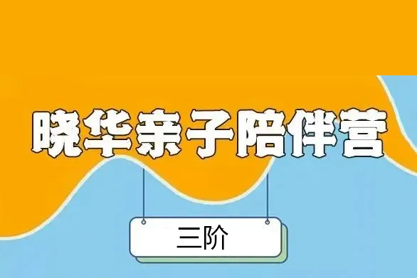 晓华英语-亲子英语陪伴营三阶(含书单+绘本扫描pdf版)