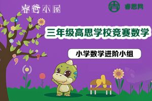 睿爸小屋-小学数学进阶小组-高思学校竞赛数学导引·三年级26讲视频课程
