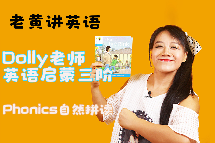 老黄讲英语-Dolly老师英语启蒙三阶《Phonics自然拼读》视频课程