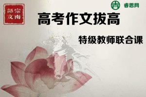 宗南语文-高考作文锦囊-高考作文拔高·特级教师联合课