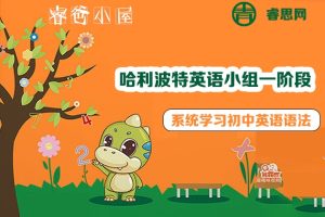 睿爸小屋-哈利波特英语小组一阶段,系统学习初中英语语法