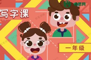 童嘉优课-大手牵小手一年级写字课(同步部编版教材,含配套PDF字帖)