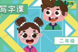 童嘉优课-大手牵小手二年级写字课(同步部编版教材,含配套PDF字帖)