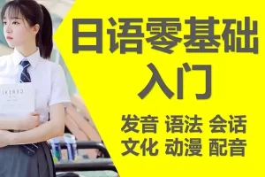 王进日语零基础初级综合入门课