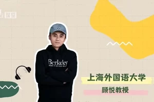 顾悦-终极英语口语课-科学训练法帮你开口说英语