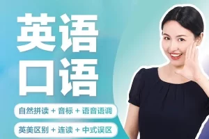 同传姐妹花-零基础完美英语口语速成课