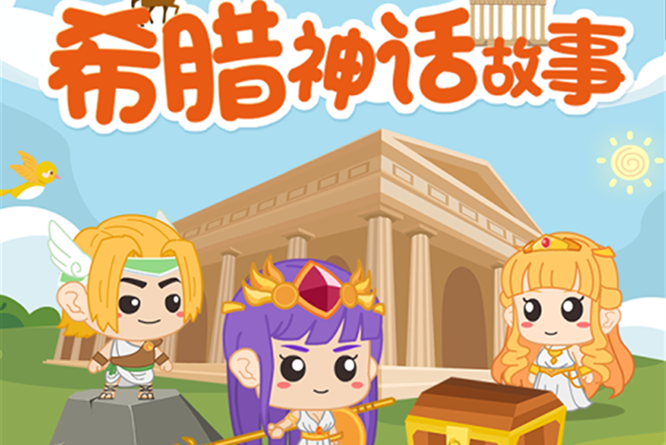 芝麻学社-给孩子的希腊神话课-打动孩子心灵的世界经典