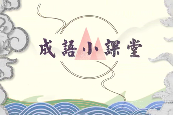 芝麻学社-成语小故事-动画趣解成语故事