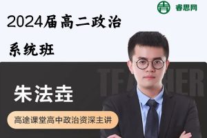 朱法垚政治-2024届高二政治系统班-2024年春季