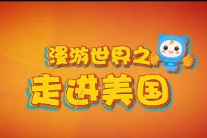 芝麻学社-漫游世界之走进美国