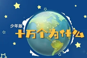 芝麻学社-十万个为什么儿童版-麦奇的为什么生活篇(3-8岁)