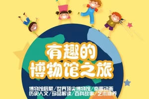 芝麻学社-有趣的博物馆之旅