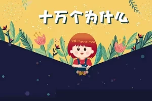 芝麻学社-十万个为什么少年版人体篇(6-18岁)