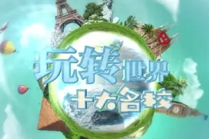 芝麻学社-玩转世界十大名校