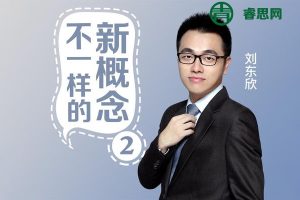 刘东欣《不一样的新概念英语》第2册音频课程