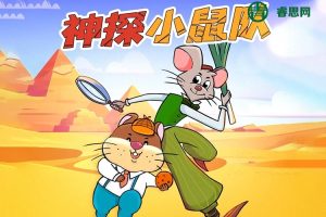 少儿互动侦探推理剧《神探小鼠队第二季·金字塔探险记》全160集mp3音频