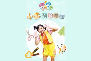 《咿呀咿呀之小亦创意手工》儿童手工节目全68集