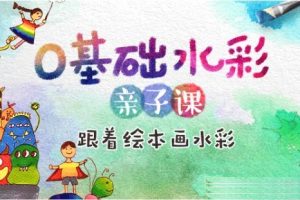 儿童绘画启蒙《0基础水彩亲子课》