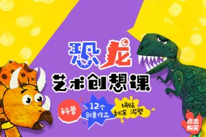 《恐龙艺术创想课》开启孩子的艺术创想