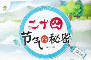 儿童自然百科知识《多多读书·24节气的秘密》全50集m4a音频