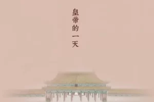 芝麻学社-故宫-皇帝的一天-清朝历史启蒙