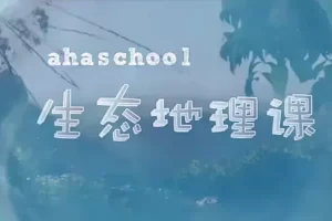 芝麻学社-生态地理课-走进十大生态系统