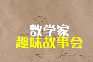 芝麻学社-十位数学家的故事-数学家趣味故事会