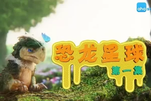 芝麻学社-恐龙星球历险记