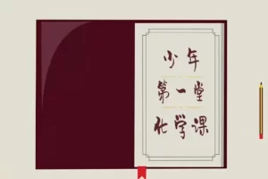 芝麻学社-化学元素课-神奇的化学启蒙课