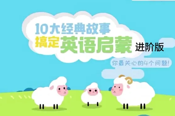 少年得到-10大经典故事搞定英语启蒙·进阶版