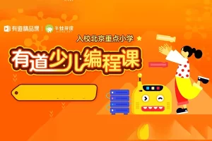 有道少儿编程入门训练营编程课(4-12岁零基础编程启蒙课)