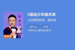 少年得到-0基础少年魔术课-让你更受欢迎、更自信