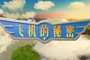 芝麻学社-飞机的秘密-交通工具启蒙