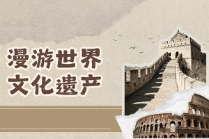 芝麻学社-十万少年漫游世界十大遗产课