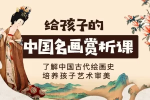 芝麻学社-中国十大名画-给孩子的中国名画赏析课