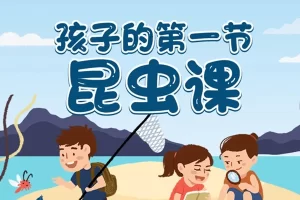 芝麻学社-孩子的第一节昆虫课-神奇的昆虫
