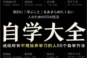 《自学大全》送给所有不想放弃学习的人55个自学方法PDF电子书