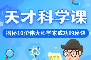 芝麻学社-十大天才科学家-揭秘科学家成功的秘诀