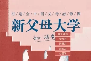 樊登读书会《新父母大学》父母必修课108讲视频课程