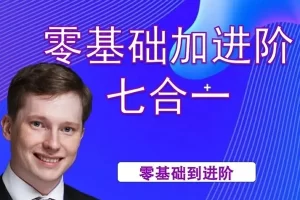英国小克里基础加进阶英语课程