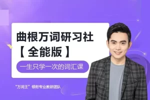 《曲根万词班》让你在轻松愉快的掌握10000英语单词