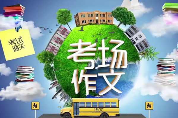 芝麻学社-ahashool考场通关作文-考场作文写作课